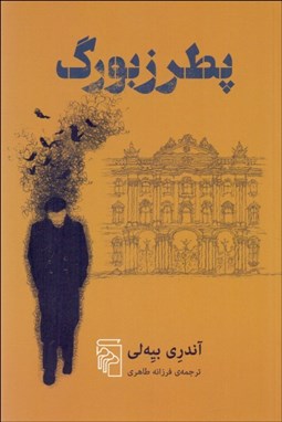 نمایش جزئیات برای پطرزبورگ تصویر پطرزبورگ