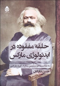 تصویر  حلقه مفقوده در ايدئولوژي ماركس (به مناسبت دويستمين سالزاد كارل ماركس)