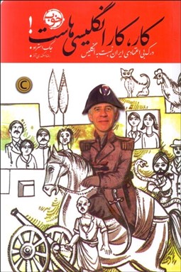 تصویر  كار كار انگليسي‌هاست (درك بي‌اعتمادي ايران نسبت به انگليس))