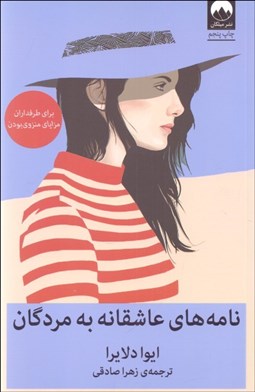 تصویر  نامه‌هاي عاشقانه به مردگان