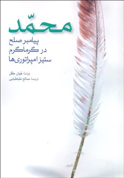 تصویر  محمد (پيامبر صلح در گرماگرم ستيز امپراتوري‌ها)