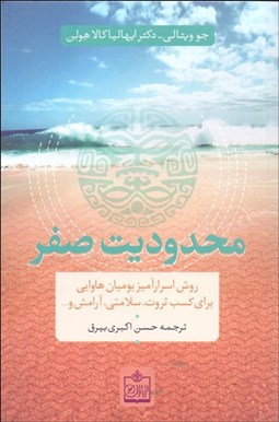 تصویر  محدوديت صفر (شيوه پنهان بوميان هاوايي در دستيابي به ثروت سلامت آرامش و ...)