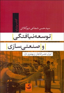تصویر  توسعه‌نيافتگي و صنعتي‌سازي (ايران عصر قاجار و پهلوي اول)