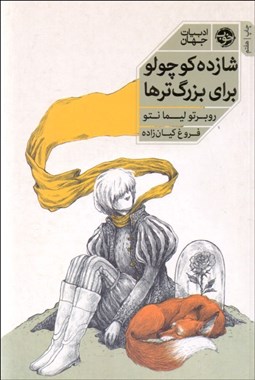 تصویر  شازده كوچولو براي بزرگترها