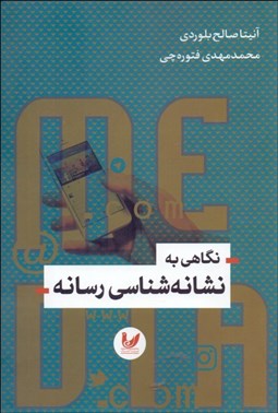 تصویر  نگاهي به نشانه‌شناسي رسانه