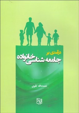 تصویر  درآمدي بر جامعه‌شناسي خانواده