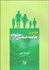 تصویر  درآمدي بر جامعه‌شناسي خانواده