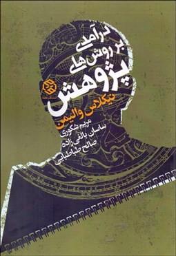 تصویر  درآمدي بر روش‌هاي پژوهش