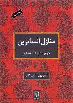 تصویر  منازل‌السائرين