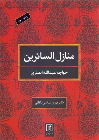 تصویر  منازل‌السائرين