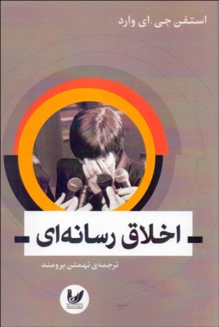 تصویر  اخلاق رسانه‌اي