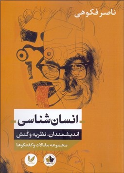 تصویر  انسان‌شناسي (انديشمندان نظريه و كنش)