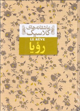 تصویر  رويا (عاشقانه‌هاي كلاسيك)
