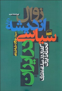 تصویر  زوال انديشه سياسي در ايران (گفتار در مباني نظري انحطاط ايران)