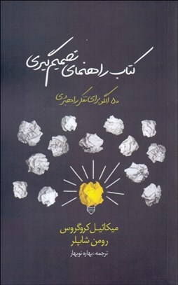 تصویر  كتاب راهنماي تصميم‌گيري (50 الگو براي تفكر راهبردي)