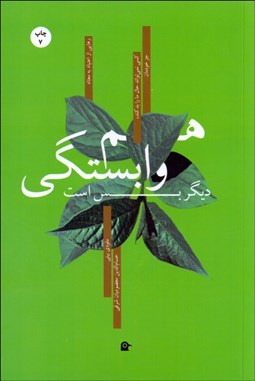 تصویر  هم‌وابستگي ديگر بس است (چگونه كنترل مردن ديگران را رها كنيم و مراقبت از خود را شروع كنيم)