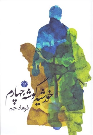 تصویر  خورشيد گوشه چهارم