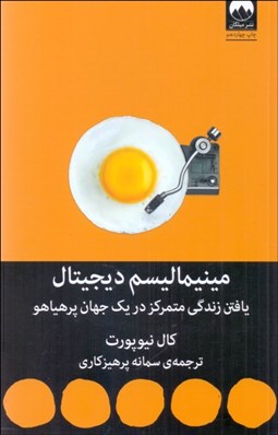 تصویر  مينيماليسم ديجيتال (يافتن زندگي متمركز در يك جهان پر هياهو)