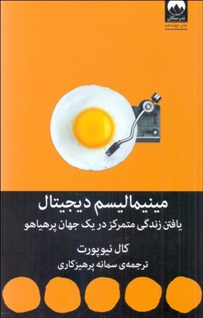 تصویر  مينيماليسم ديجيتال (يافتن زندگي متمركز در يك جهان پر هياهو)