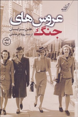 تصویر  عروس‌هاي جنگ