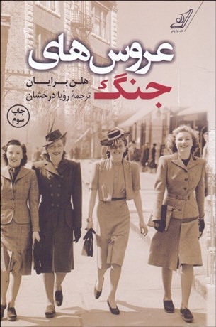 تصویر  عروس‌هاي جنگ