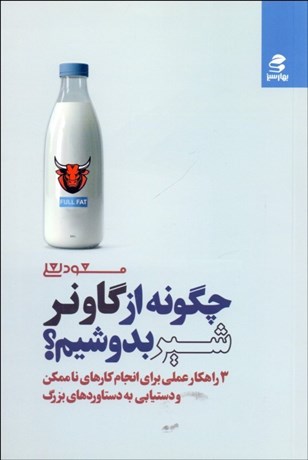 تصویر  چگونه از گاو نر شير بدوشيم (3 راهكار عملي براي انجام كارهاي ناممكن و دستيابي به دستاوردهاي بزرگ)