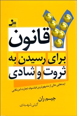 تصویر  7 قانون براي رسيدن به ثروت و شادي