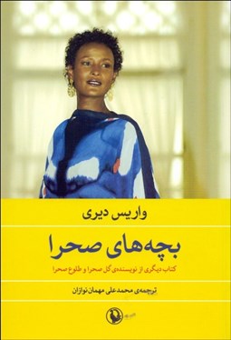 تصویر  بچه‌هاي صحرا