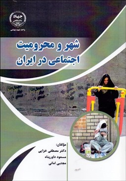 تصویر  شهر و محروميت اجتماعي در ايران