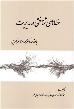 تصویر  خطاهاي شناختي در مديريت