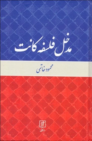 تصویر  مدخل فلسفه كانت