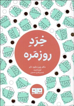 تصویر  خرد روزمره