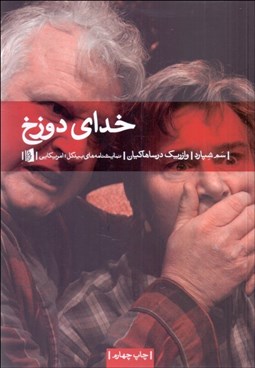 تصویر  خداي دوزخ(نمايشنامه)