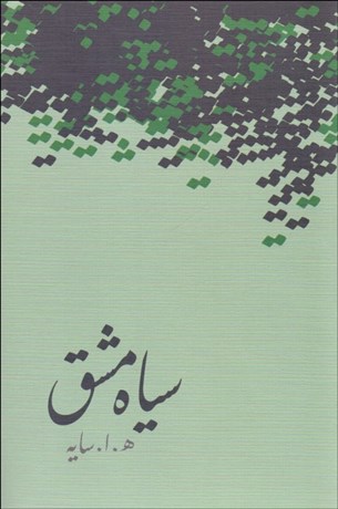 تصویر  سياه مشق