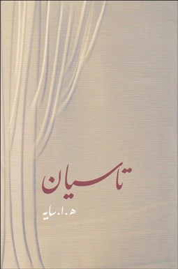 تصویر  تاسيان