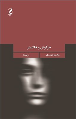 تصویر  خرگوش و خاكستر