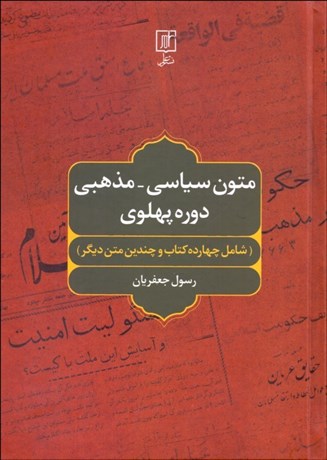 تصویر  متون سياسي مذهبي دوره پهلوي (شامل چهارده كتاب و چندين متن ديگر)