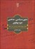 تصویر  متون سياسي مذهبي دوره پهلوي (شامل چهارده كتاب و چندين متن ديگر)
