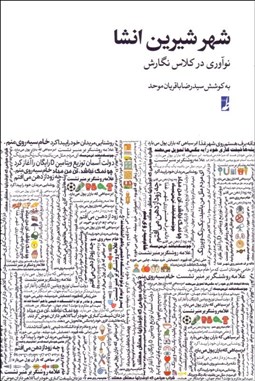 تصویر  شهر شيرين انشا (نوآوري در كلاس نگارش)
