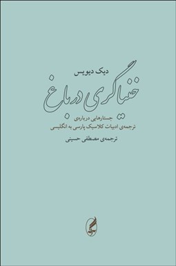 تصویر  خنياگري در باغ (جستارهايي درباره‌ي ترجمه‌ي ادبيات كلاسيك پارسي به زبان انگليسي)