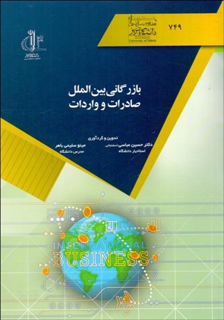 تصویر  بازرگاني بين‌الملل صادرات و واردات