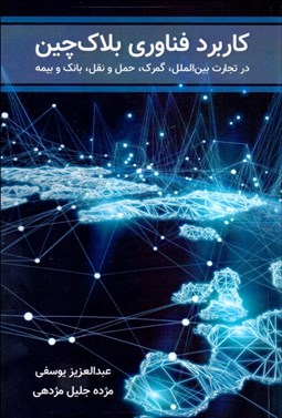 تصویر  كاربرد فناوري بلاك‌چين در تجارت بين‌الملل گمرك حمل و نقل بانك و بيمه