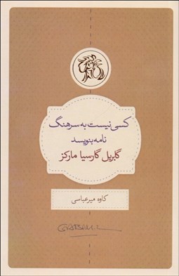 نمایش جزئیات برای كسي نيست به سرهنگ نامه بنويسد تصویر كسي نيست به سرهنگ نامه بنويسد