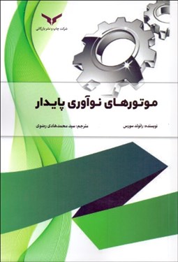 تصویر  موتورهاي نوآوري پايدار