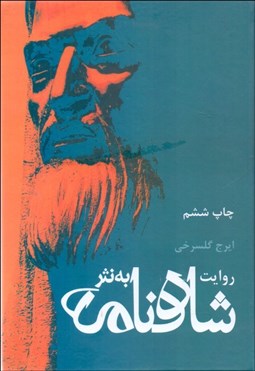 تصویر  روايت شاهنامه به نثر