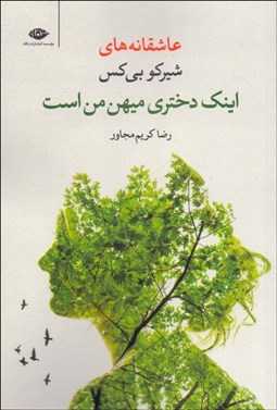 تصویر  اينك دختري ميهن من است (گزيده عاشقانه‌ها)