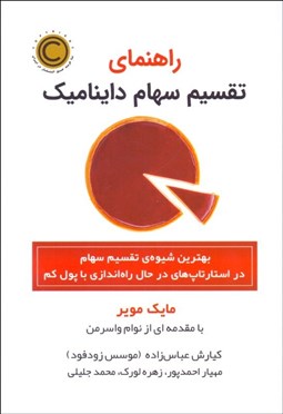 تصویر  راهنماي تقسيم سهام دايناميك