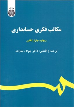 نمایش جزئیات برای مكاتب فكري حسابداري 2211 تصویر مكاتب فكري حسابداري 2211