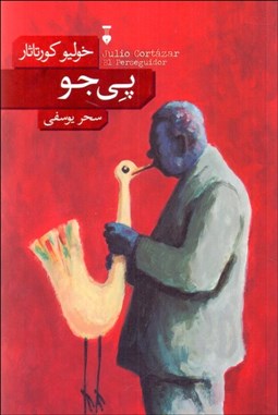 تصویر  پي‌جو