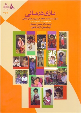 تصویر  بازي‌درماني (مشاوره و مداخلات خلاقانه در مديريت هيجان كودكان)